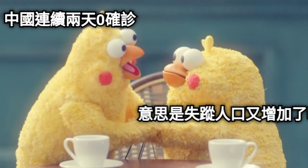 中國連續兩天0確診 意思是失蹤人口又增加了嗎