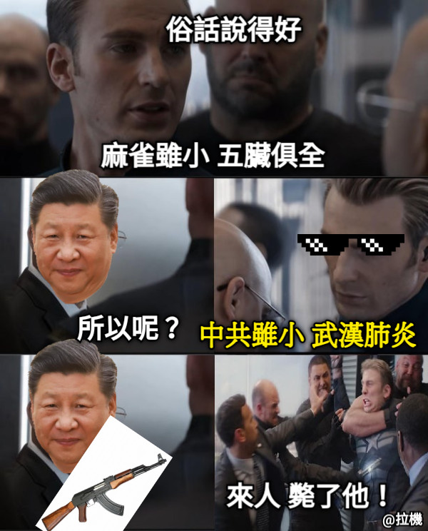 麻雀雖小 五臟俱全 所以呢？ 中共雖小 武漢肺炎 俗話說得好 來人 斃了他！