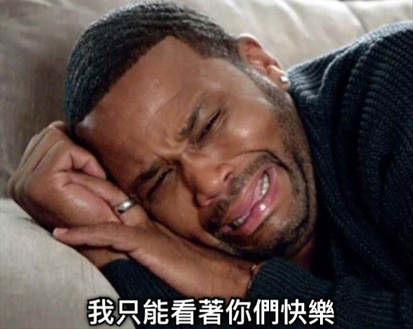 我只能看著你們快樂