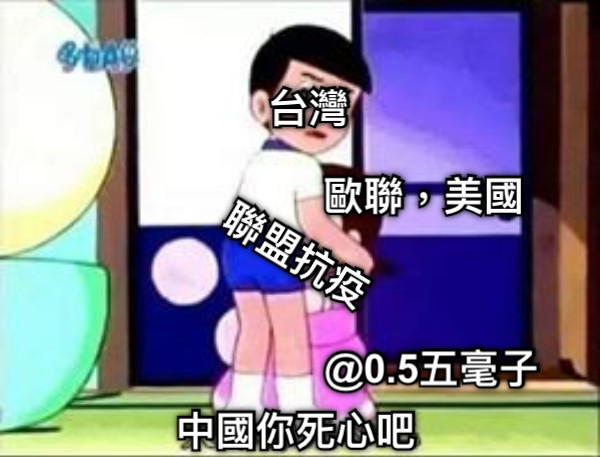 台灣 歐聯，美國 聯盟抗疫 中國你死心吧 @0.5五毫子