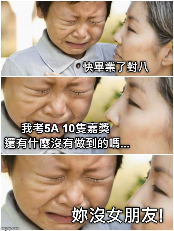 快畢業了對八 我考5A 10隻嘉獎  還有什麼沒有做到的嗎... 妳沒女朋友!