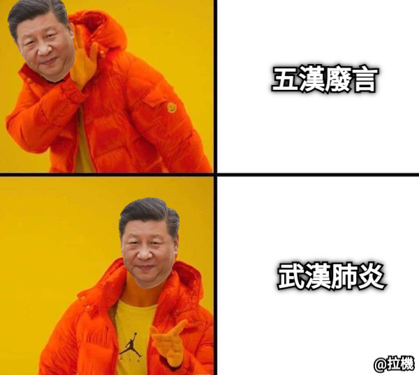 武漢肺炎 五漢廢言