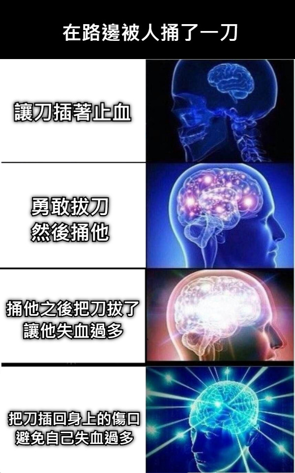 在路邊被人捅了一刀 讓刀插著止血 勇敢拔刀 然後捅他 捅他之後把刀拔了 讓他失血過多 把刀插回身上的傷口 避免自己失血過多