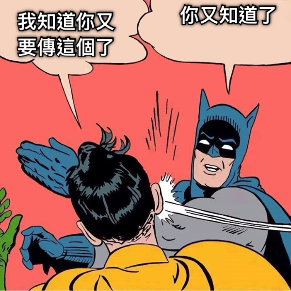 我知道你又要傳這個了 你又知道了