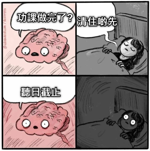 功課做完了? 清住啲先 聽日截止