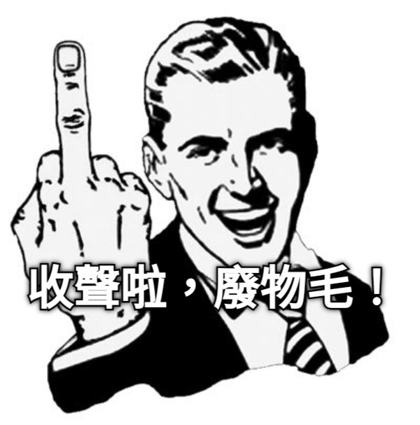 收聲啦，廢物毛！