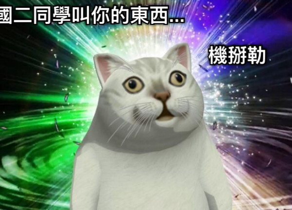 國二同學叫你的東西... 機掰勒