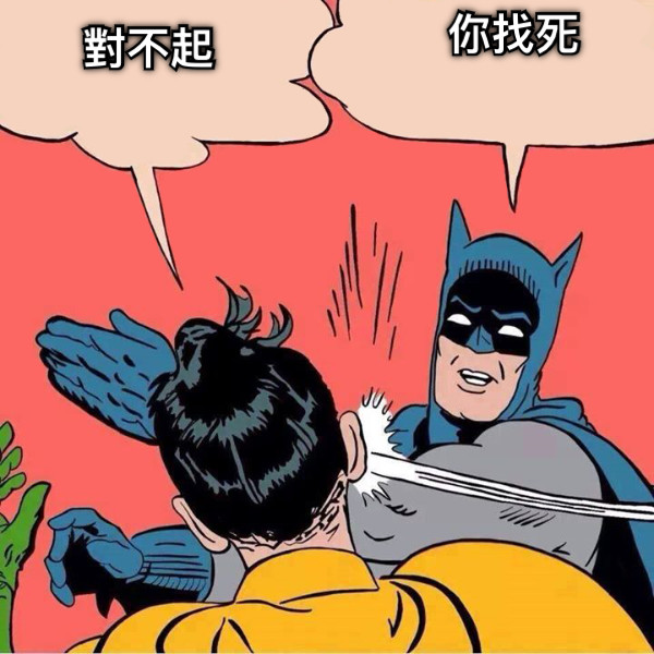 對不起 你找死