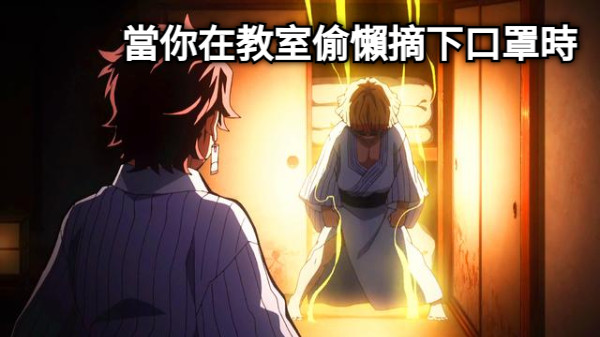 當你在教室偷懶摘下口罩時