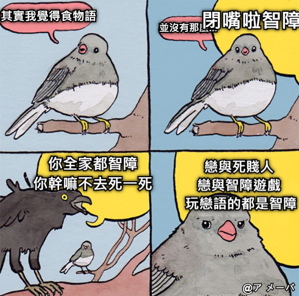 其實我覺得食物語 並沒有那麼... 閉嘴啦智障  你全家都智障  你幹嘛不去死一死  戀與死賤人  戀與智障遊戲  玩戀語的都是智障