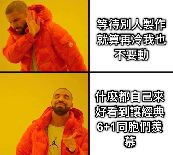 等待別人製作 就算再冷我也不要動  什麼都自己來 好看到讓經典6+1同胞們羨慕