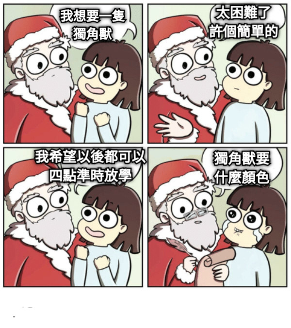 我想要一隻 獨角獸 太困難了 許個簡單的 我希望以後都可以 四點準時放學 獨角獸要 什麼顏色