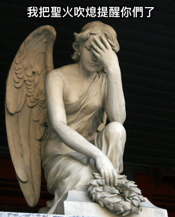 我把聖火吹熄提醒你們了