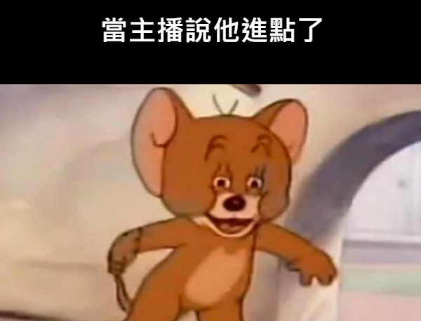 當主播說他進點了