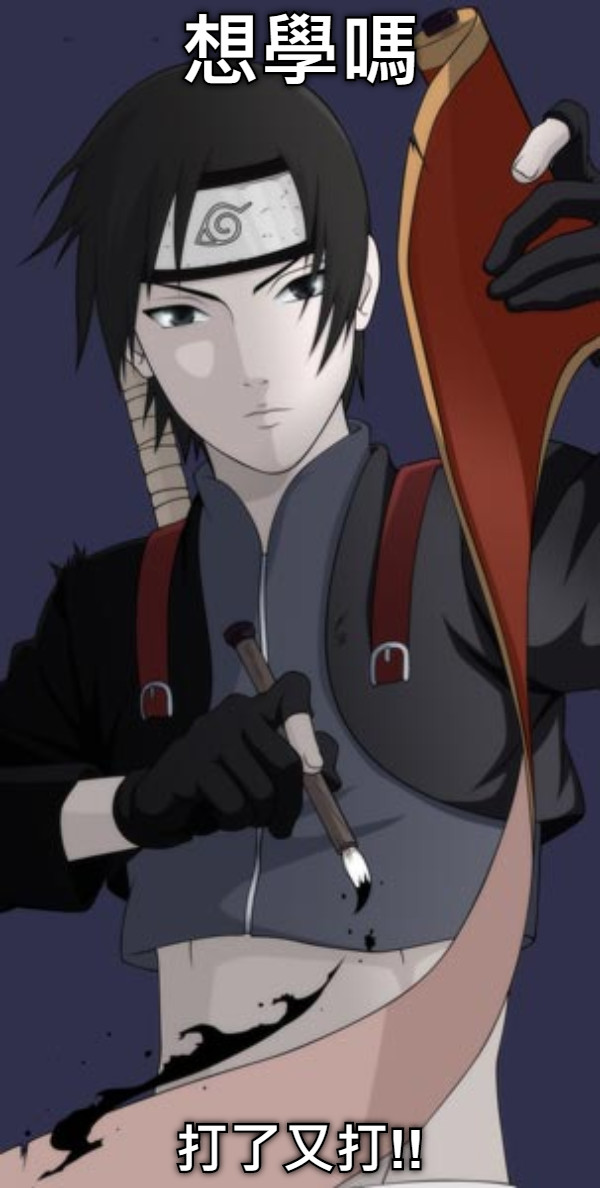 想學嗎 打了又打!!