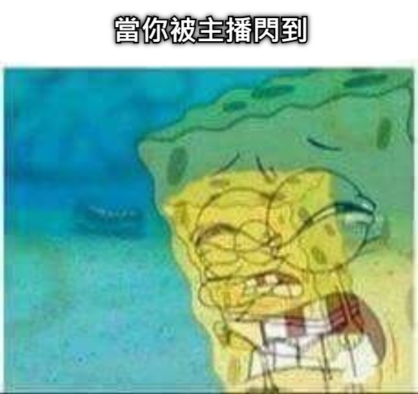 當你被主播閃到