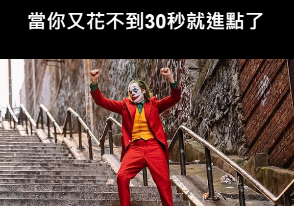 當你又花不到30秒就進點了