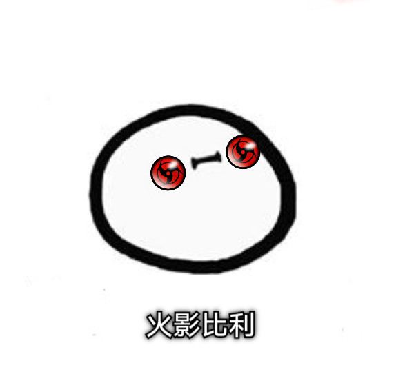火影比利