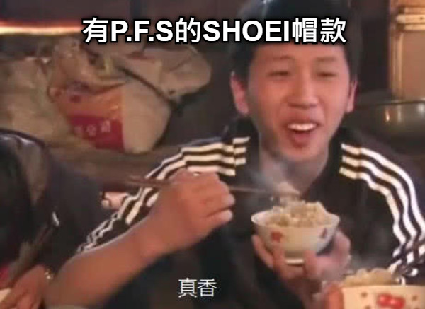 有P.F.S的SHOEI帽款
