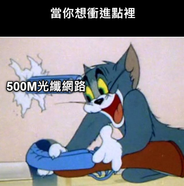 當你想衝進點裡 500M光纖網路