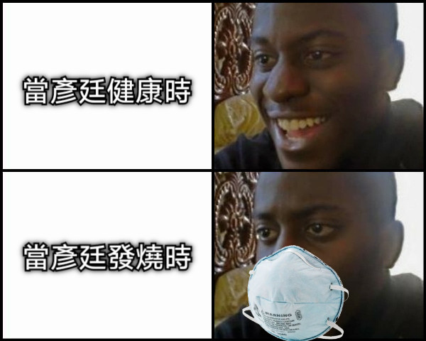 當彥廷健康時 當彥廷發燒時