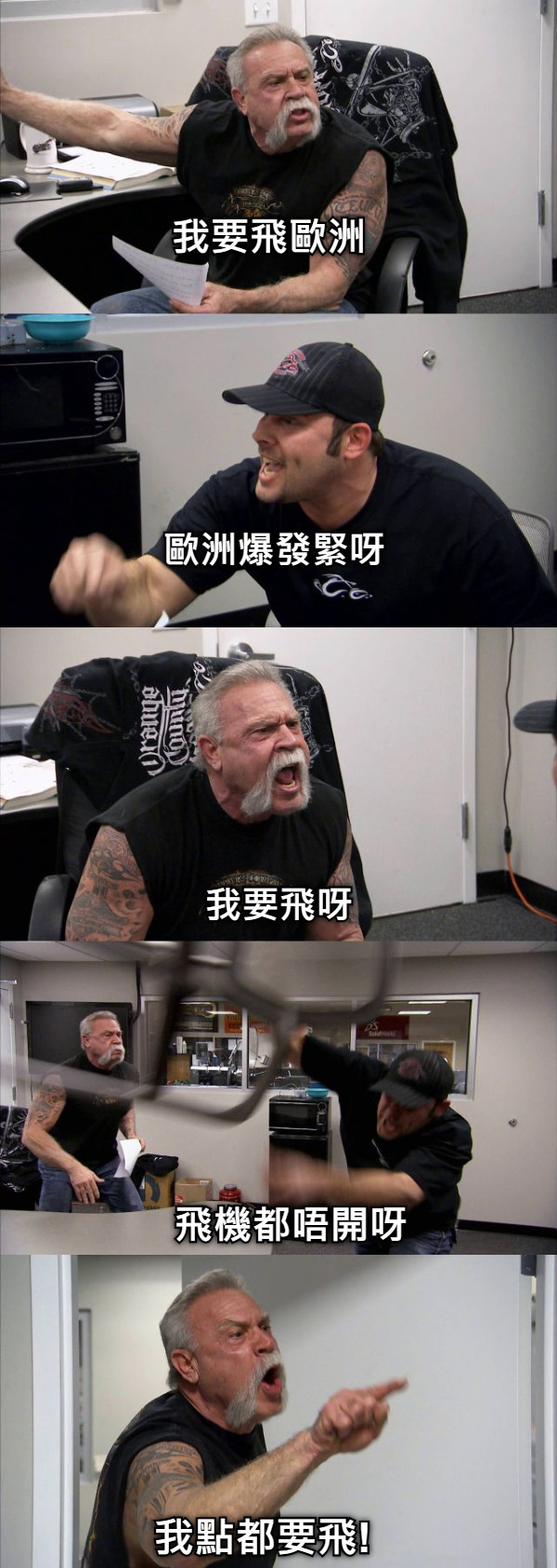 我要飛歐洲 歐洲爆發緊呀 我要飛呀 飛機都唔開呀 我點都要飛!