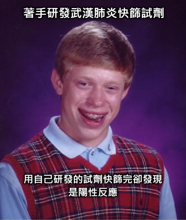 著手研發武漢肺炎快篩試劑 用自己研發的試劑快篩完卻發現是陽性反應