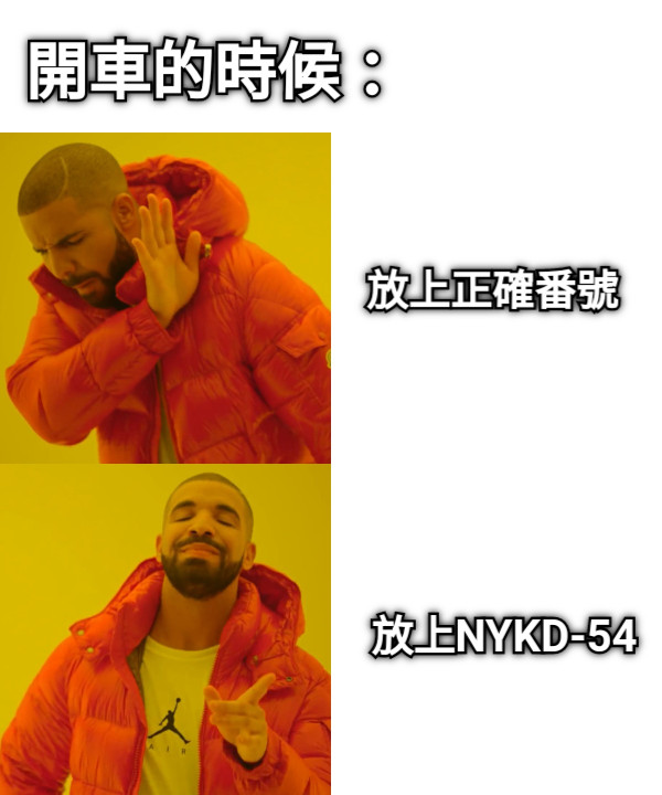 放上NYKD-54 放上正確番號 開車的時候：