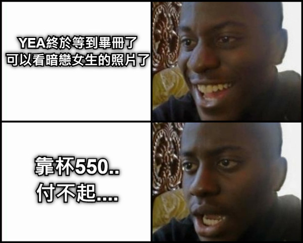 YEA終於等到畢冊了 可以看暗戀女生的照片了 靠杯550.. 付不起....