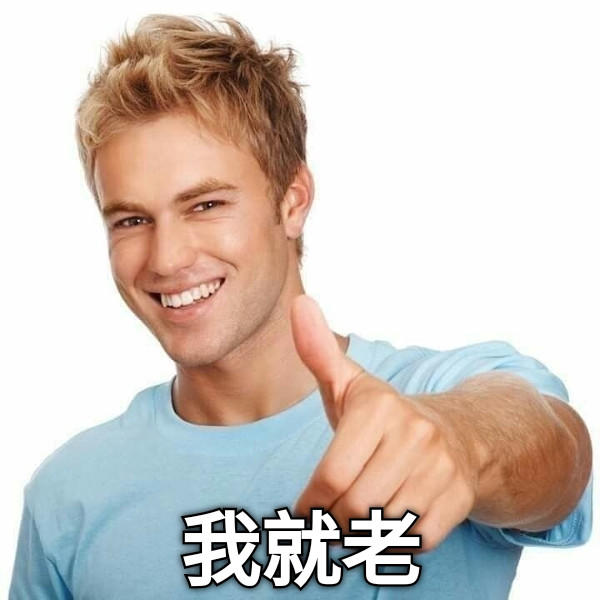 我就老