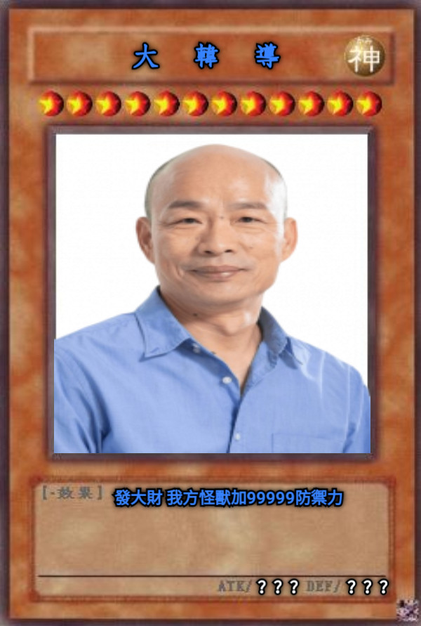 大     韓     導 發大財 我方怪獸加99999防禦力 ？？？ ？？？