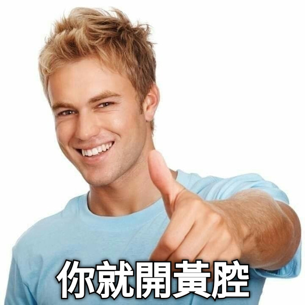 你就開黃腔