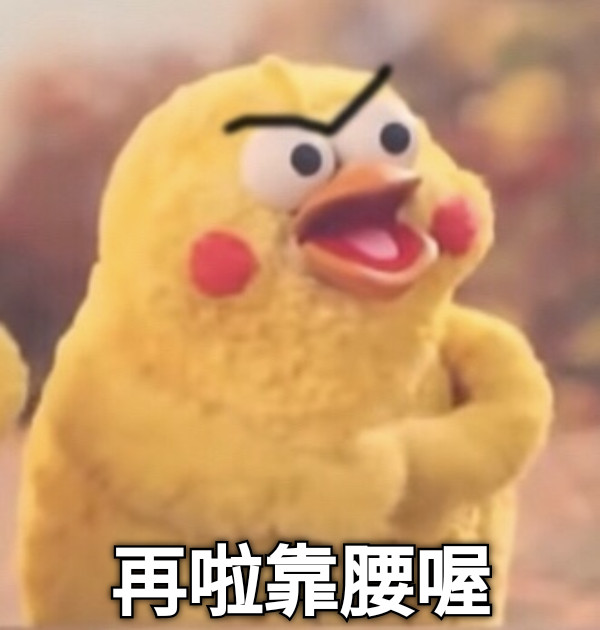 再啦靠腰喔