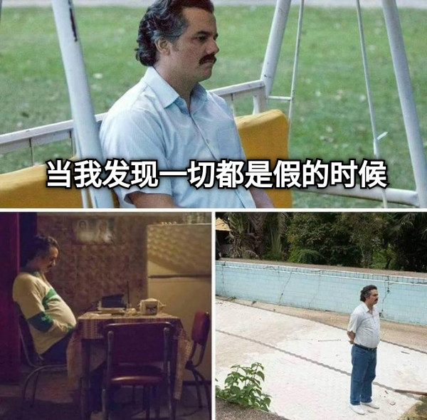 当我发现一切都是假的时候