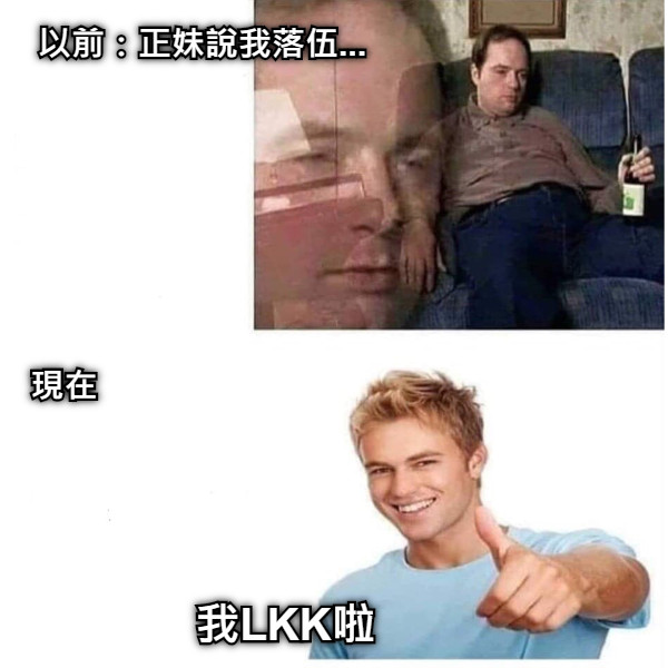 以前：正妹說我落伍... 現在 我LKK啦