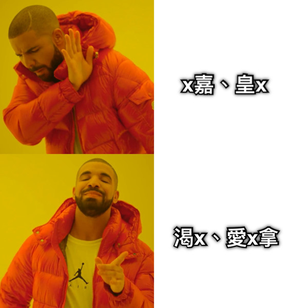 x嘉、皇x 渴x、愛x拿