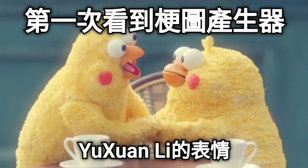第一次看到梗圖產生器 YuXuan Li的表情