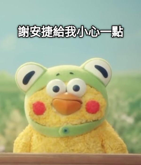 謝安捷給我小心一點