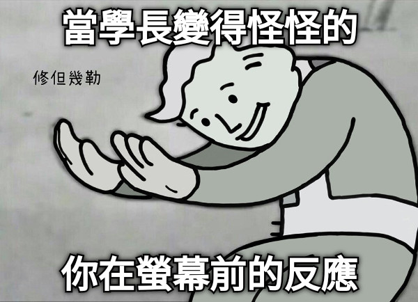 當學長變得怪怪的 你在螢幕前的反應