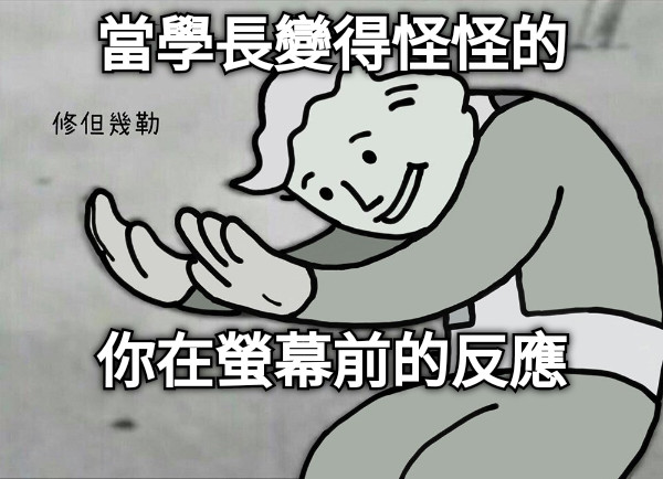 當學長變得怪怪的 你在螢幕前的反應