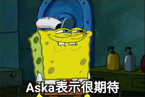 Aska表示很期待