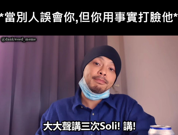 *當別人誤會你,但你用事實打臉他* @dankweed_meme