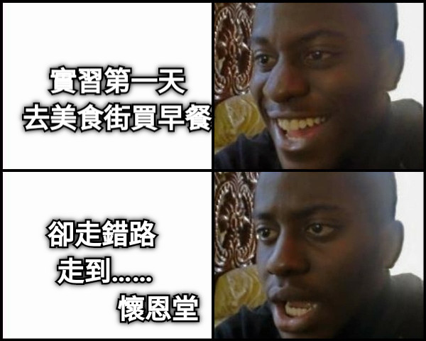 實習第一天 去美食街買早餐 卻走錯路   走到……                懷恩堂