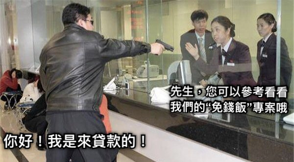 你好！我是來貸款的！ 先生，您可以參考看看我們的“免錢飯”專案哦