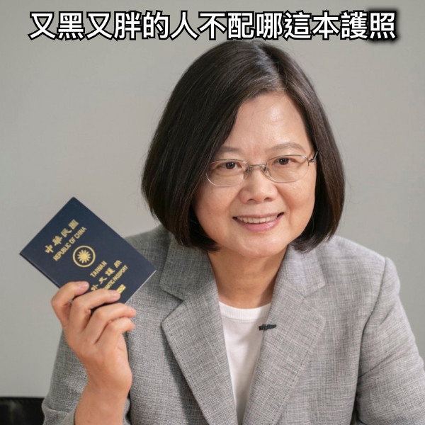 又黑又胖的人不配哪這本護照