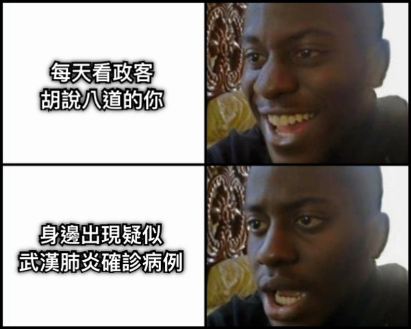 每天看政客 胡說八道的你 身邊出現疑似 武漢肺炎確診病例