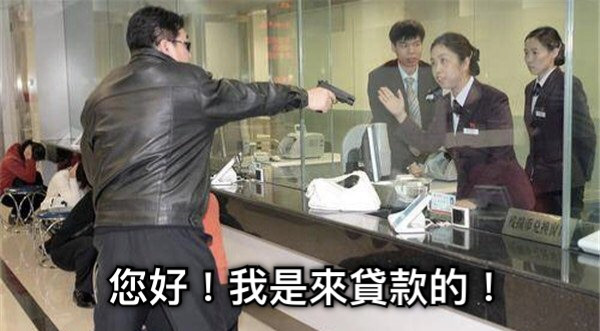 您好！我是來貸款的！