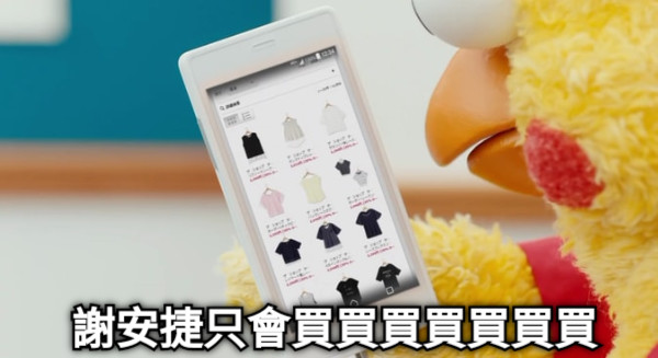 謝安捷只會買買買買買買買