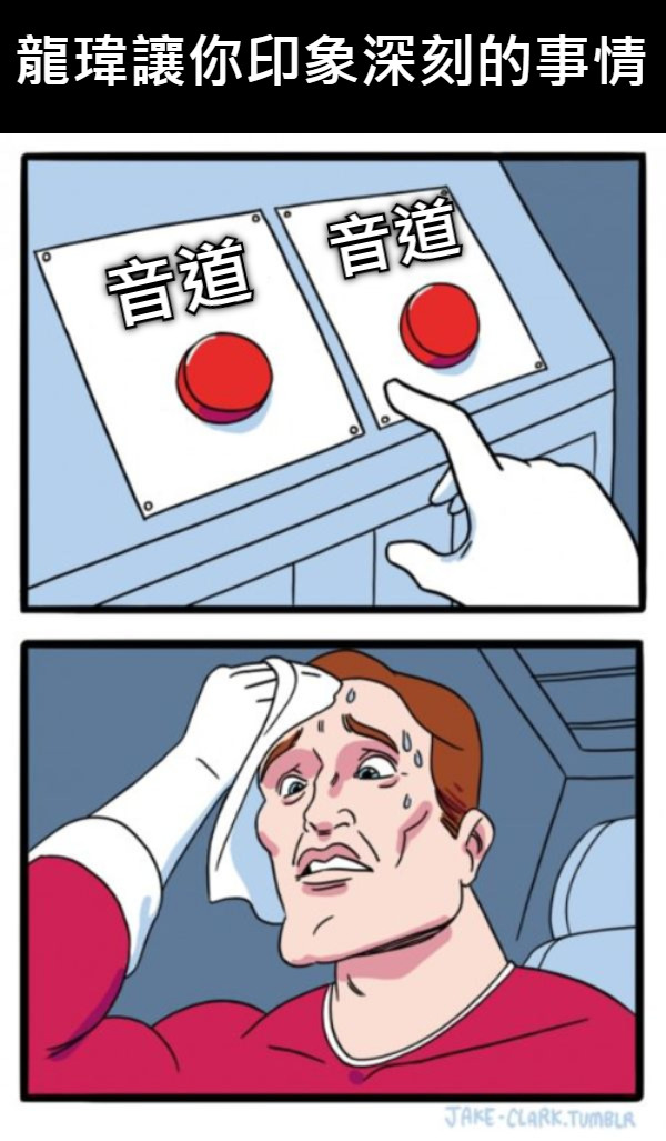 龍瑋讓你印象深刻的事情 音道 音道