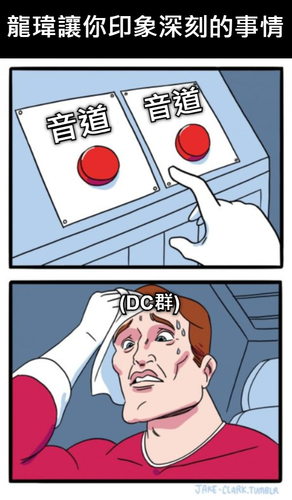 龍瑋讓你印象深刻的事情 音道 音道 (DC群)